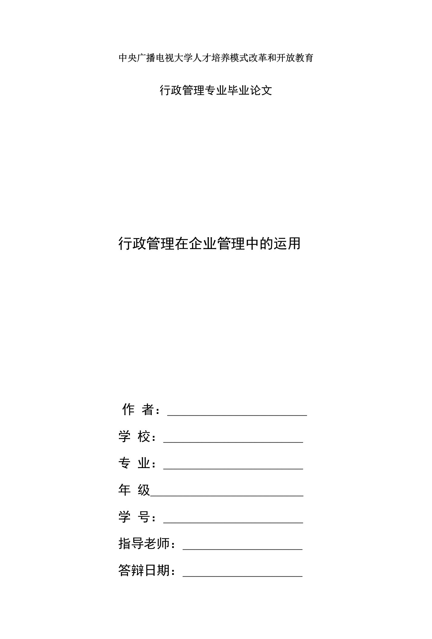 国家开放大学电大行政管理毕业论文《行政管理在企业管理中的运用》