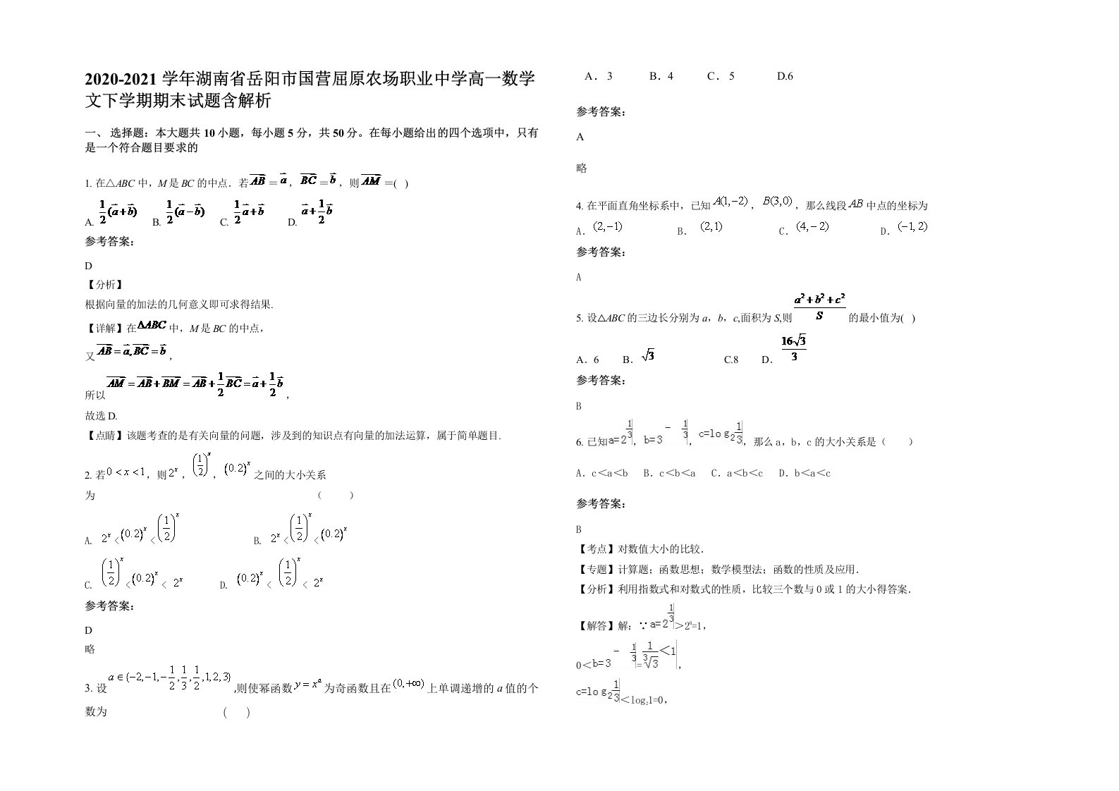 2020-2021学年湖南省岳阳市国营屈原农场职业中学高一数学文下学期期末试题含解析