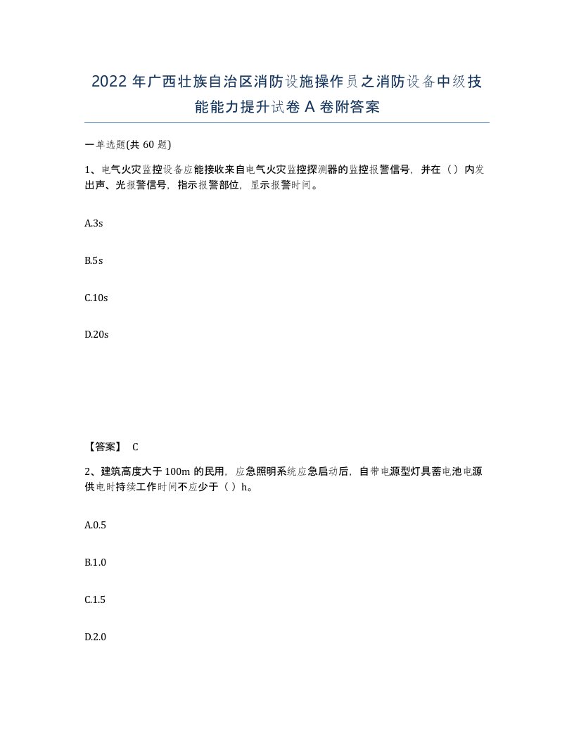 2022年广西壮族自治区消防设施操作员之消防设备中级技能能力提升试卷A卷附答案