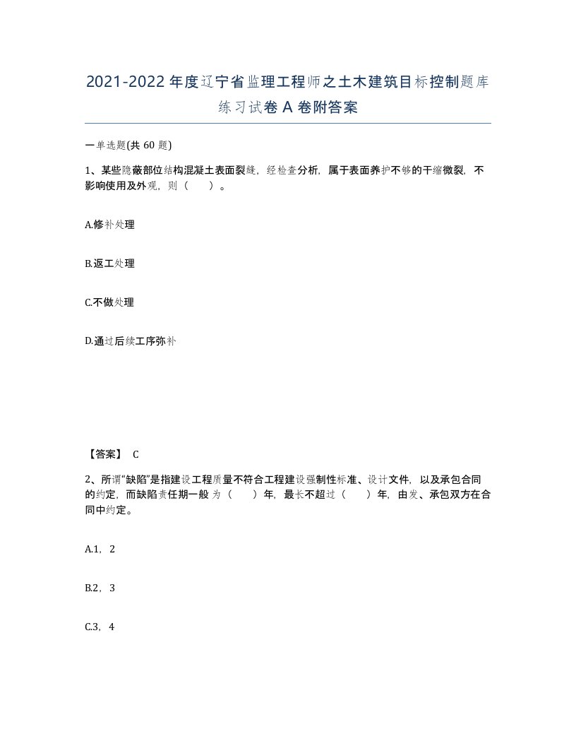 2021-2022年度辽宁省监理工程师之土木建筑目标控制题库练习试卷A卷附答案