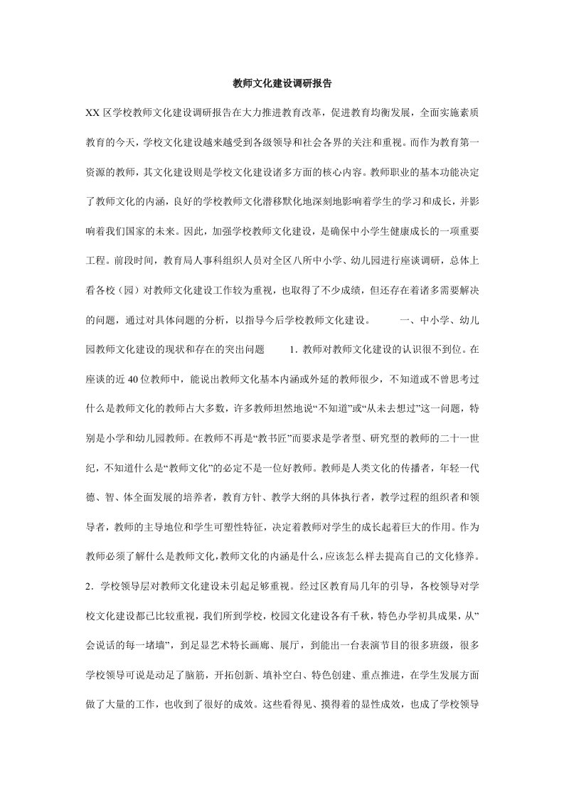 教师文化建设调研报告