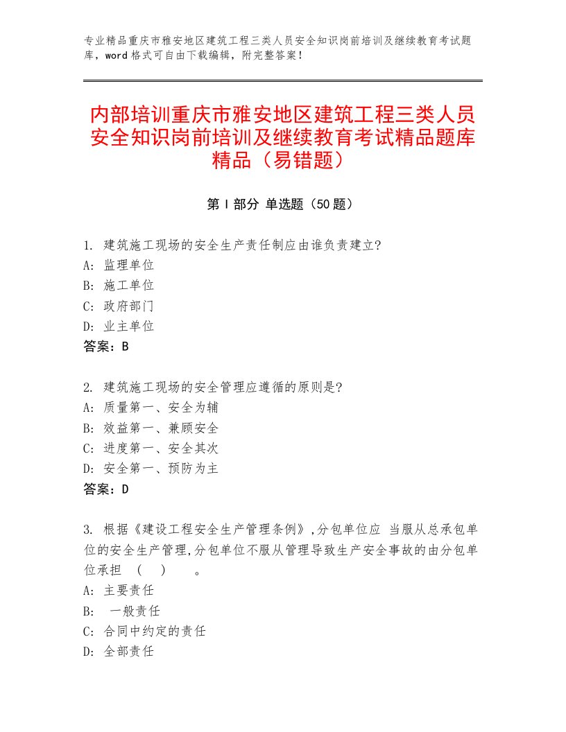 内部培训重庆市雅安地区建筑工程三类人员安全知识岗前培训及继续教育考试精品题库精品（易错题）