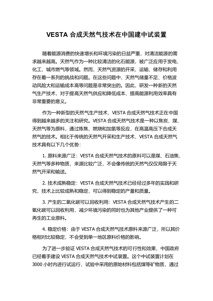 VESTA合成天然气技术在中国建中试装置