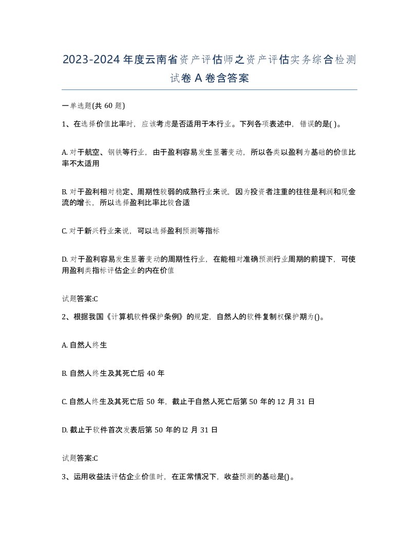 2023-2024年度云南省资产评估师之资产评估实务综合检测试卷A卷含答案