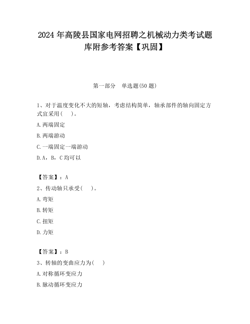 2024年高陵县国家电网招聘之机械动力类考试题库附参考答案【巩固】