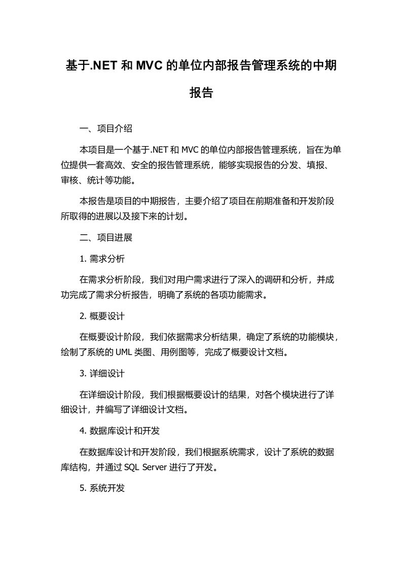 基于.NET和MVC的单位内部报告管理系统的中期报告