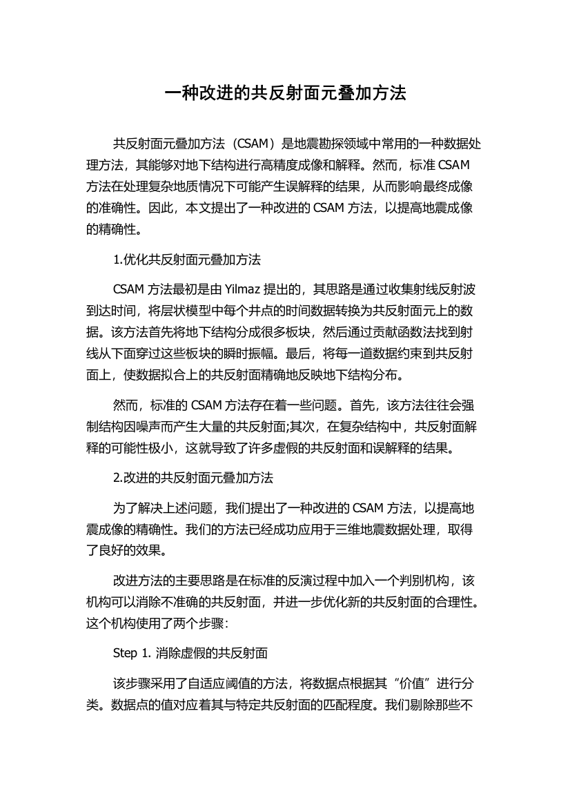 一种改进的共反射面元叠加方法