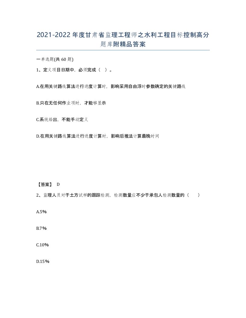 2021-2022年度甘肃省监理工程师之水利工程目标控制高分题库附答案