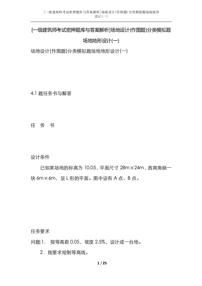 一级建筑师考试密押题库与答案解析场地设计作图题分类模拟题场地地形设计一