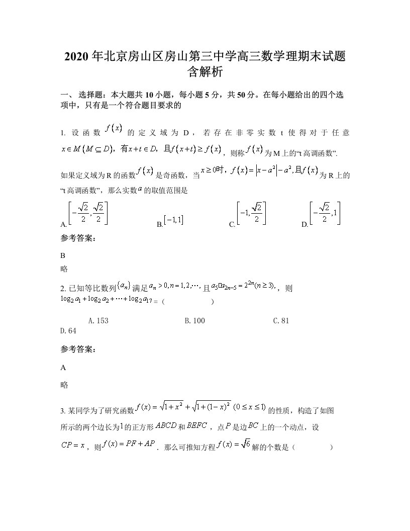 2020年北京房山区房山第三中学高三数学理期末试题含解析