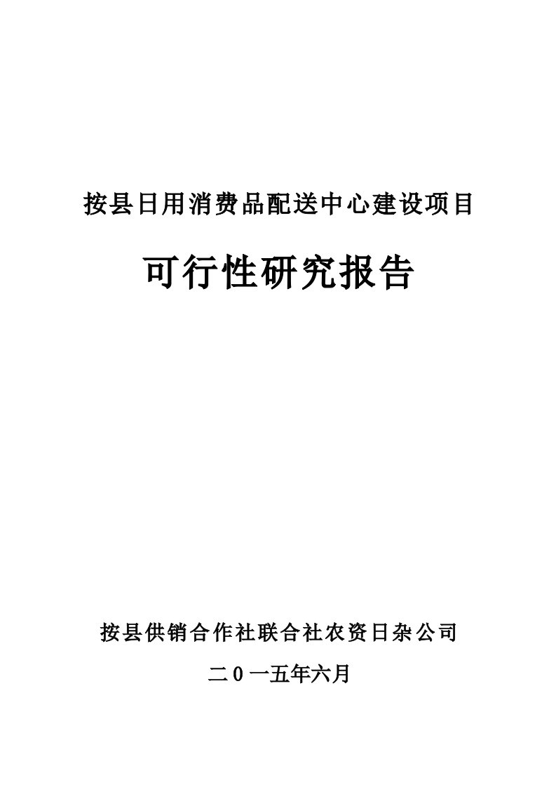 日用消费品配送中心建设可行性研究报告