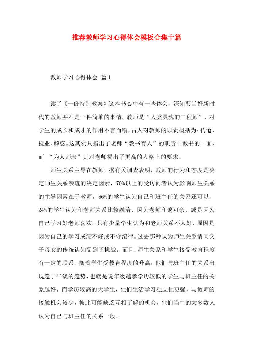 推荐教师学习心得体会模板合集十篇