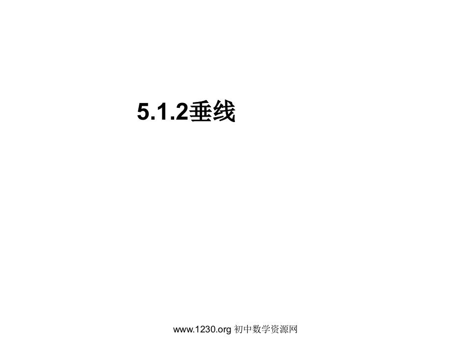 新课标人教版初中数学七年级下册第五章《5.1.2垂线》精品课件教材课程