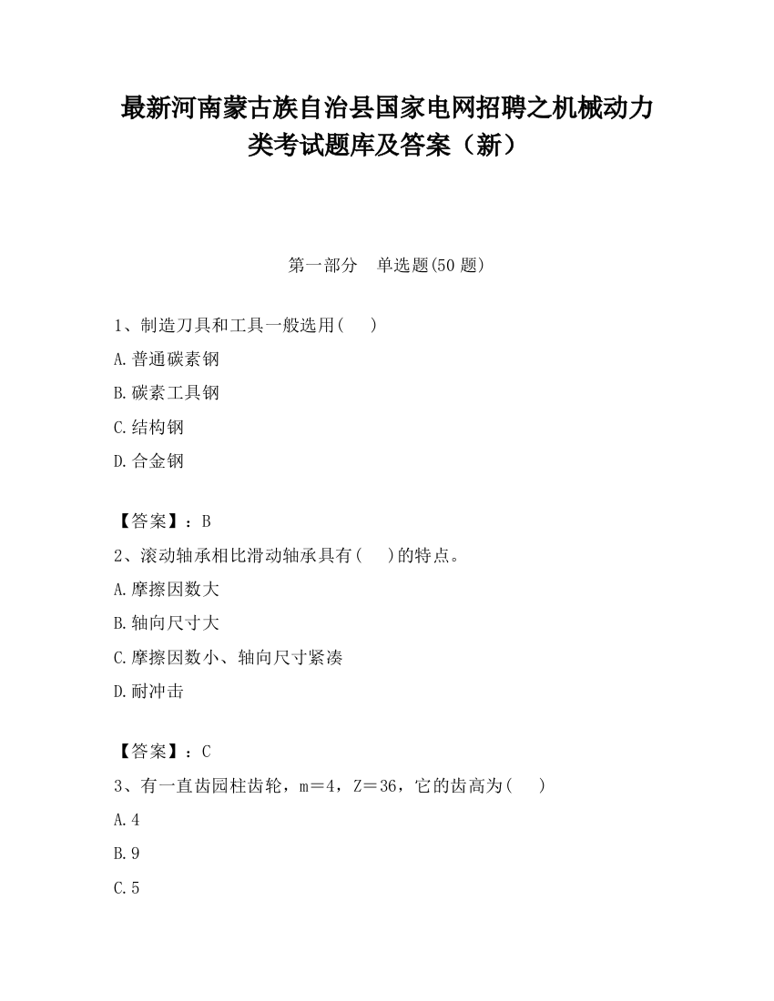 最新河南蒙古族自治县国家电网招聘之机械动力类考试题库及答案（新）