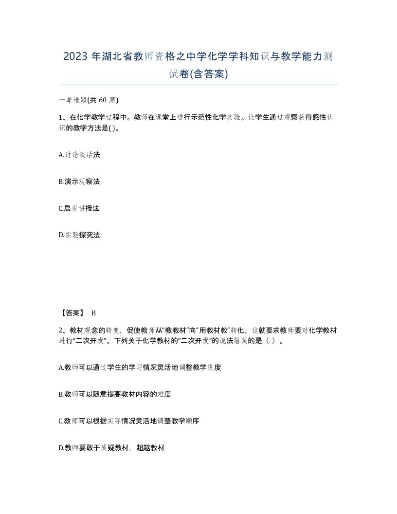 2023年湖北省教师资格之中学化学学科知识与教学能力测试卷含答案