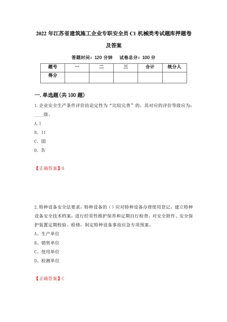 2022年江苏省建筑施工企业专职安全员C1机械类考试题库押题卷及答案第12套