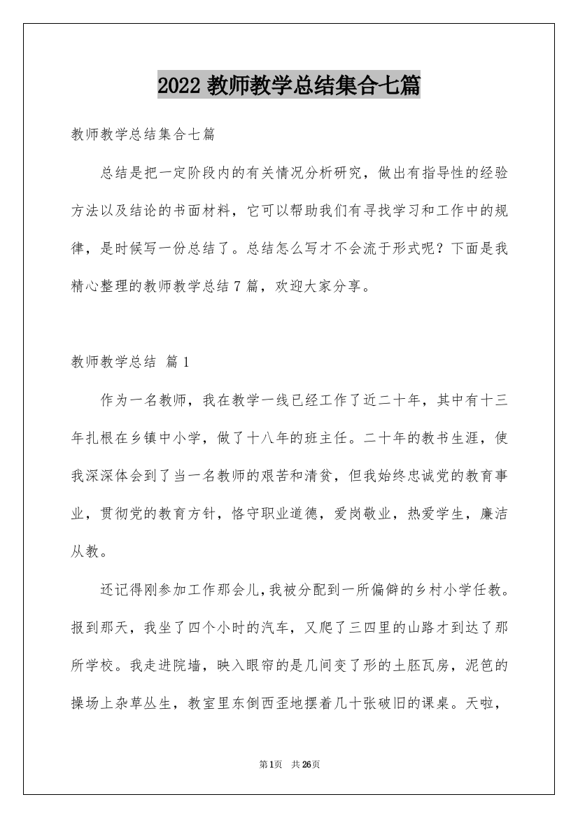 2022教师教学总结集合七篇