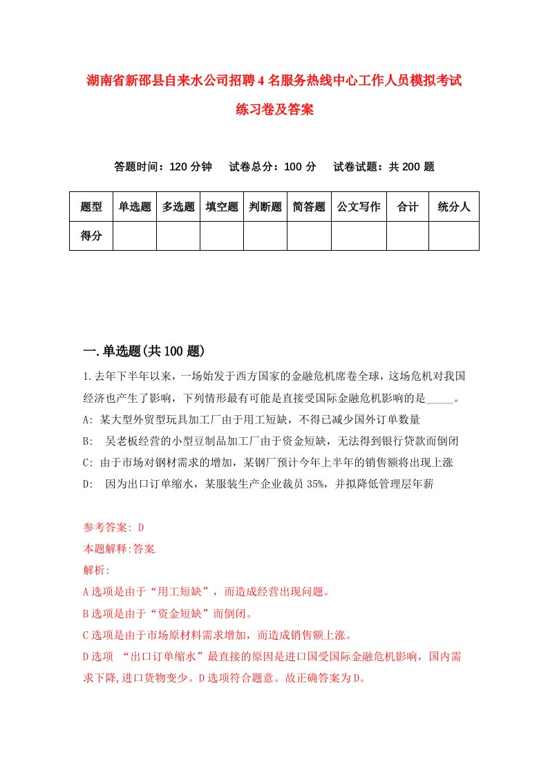 湖南省新邵县自来水公司招聘4名服务热线中心工作人员模拟考试练习卷及答案第4套