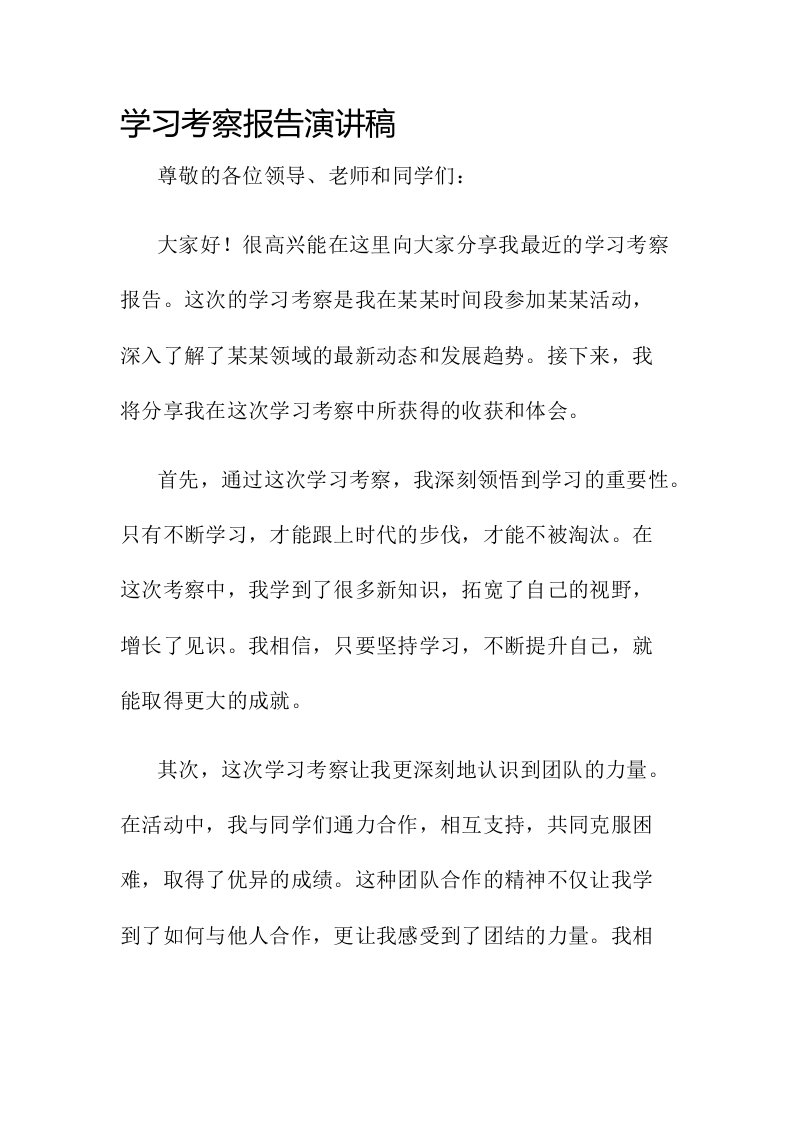 学习考察报告演讲稿