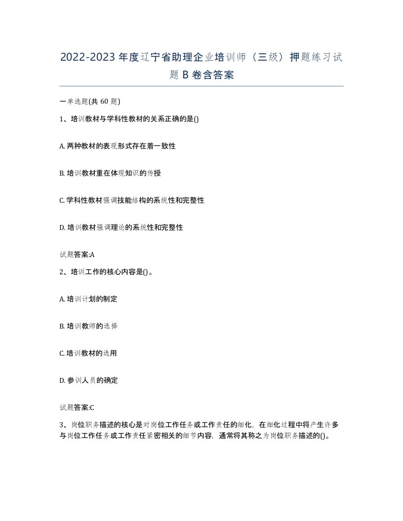 2022-2023年度辽宁省助理企业培训师三级押题练习试题B卷含答案