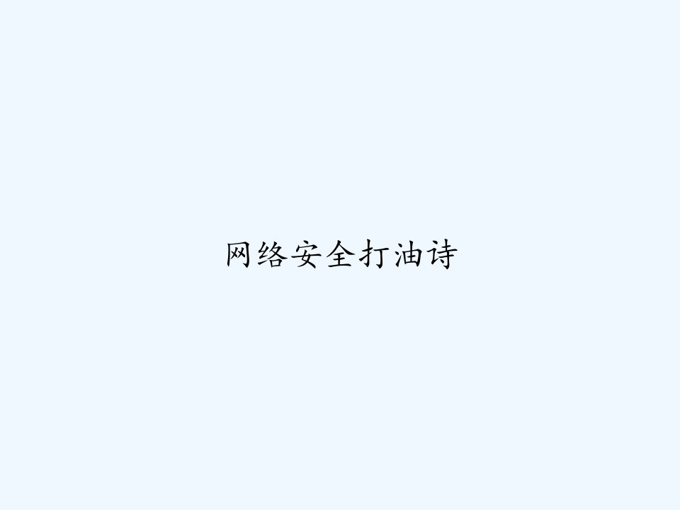 网络安全打油诗