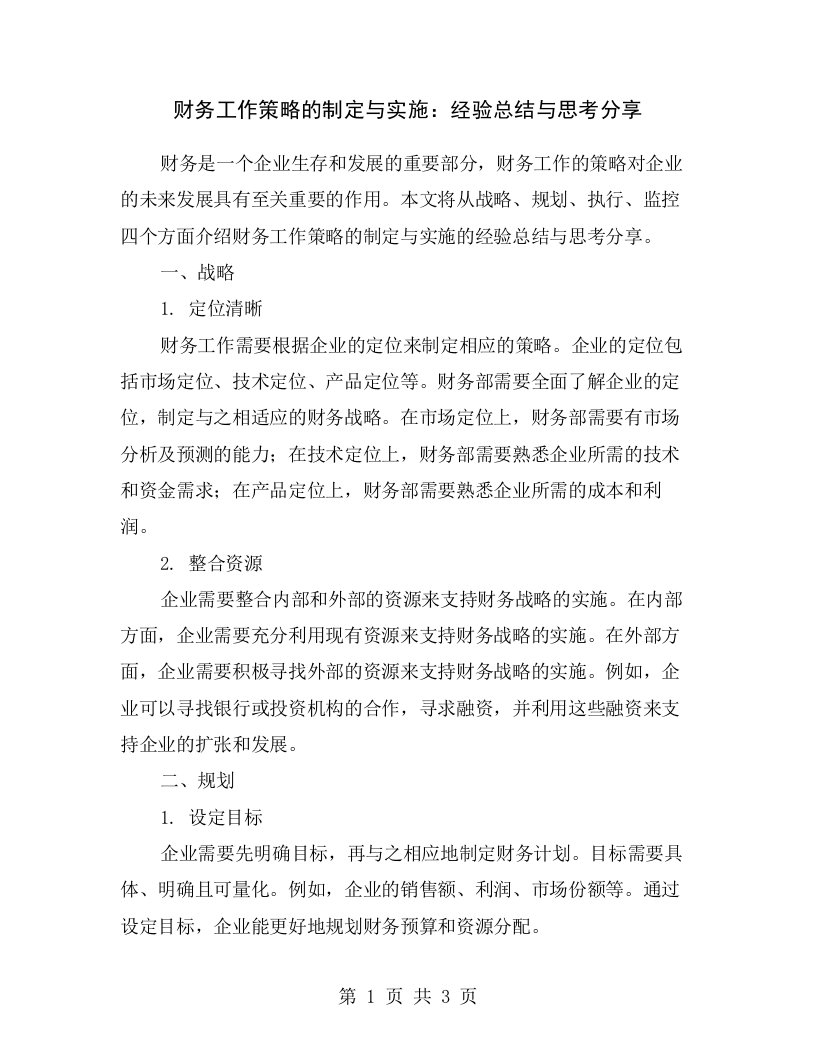 财务工作策略的制定与实施：经验总结与思考分享