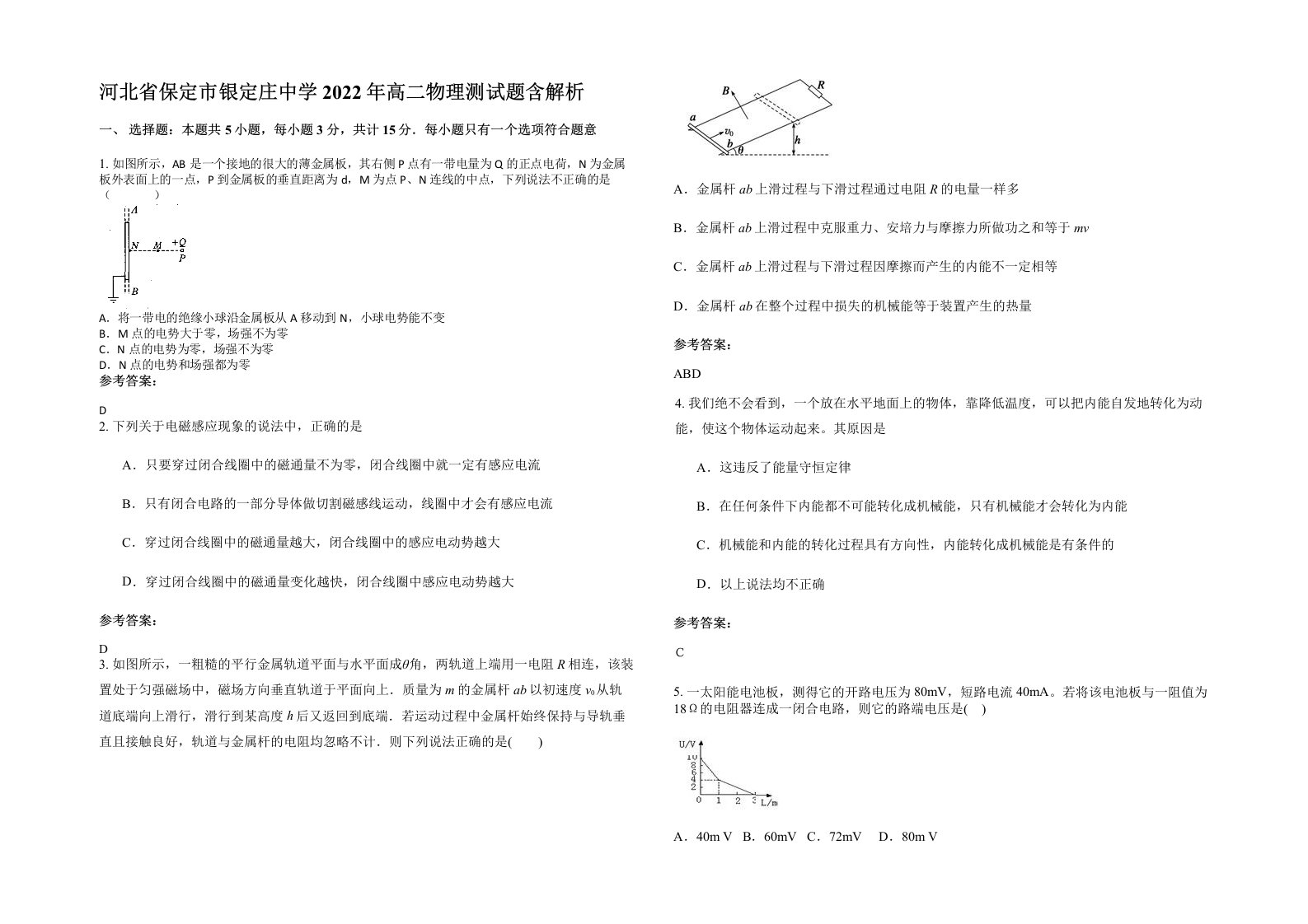 河北省保定市银定庄中学2022年高二物理测试题含解析