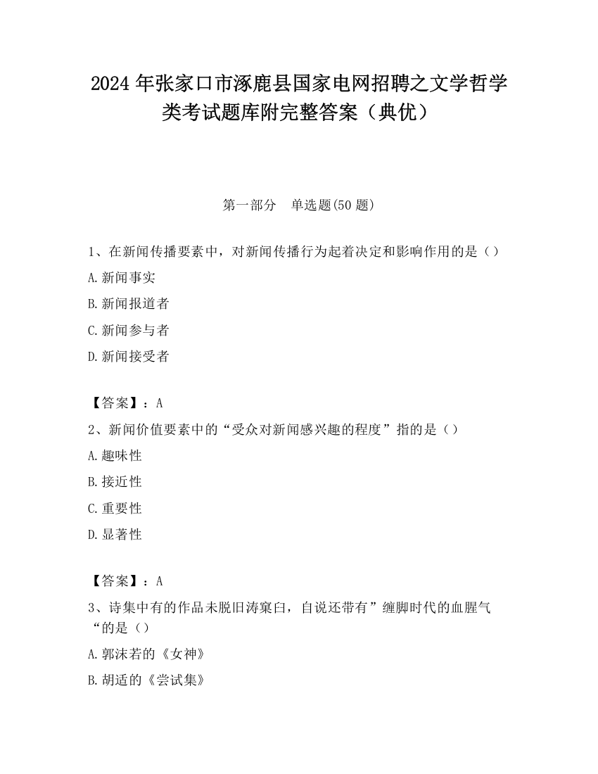 2024年张家口市涿鹿县国家电网招聘之文学哲学类考试题库附完整答案（典优）