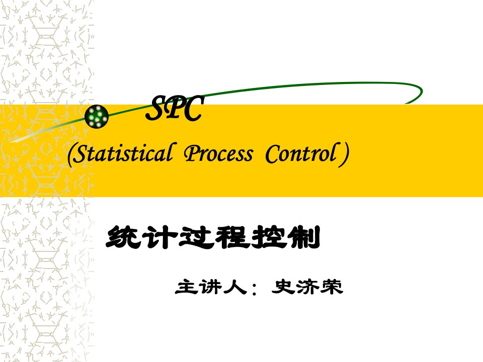 SPC统计过程控制培训(PPT