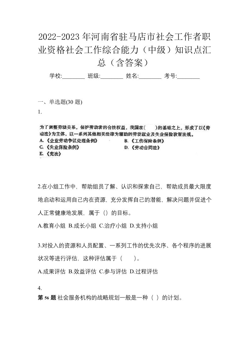 2022-2023年河南省驻马店市社会工作者职业资格社会工作综合能力中级知识点汇总含答案