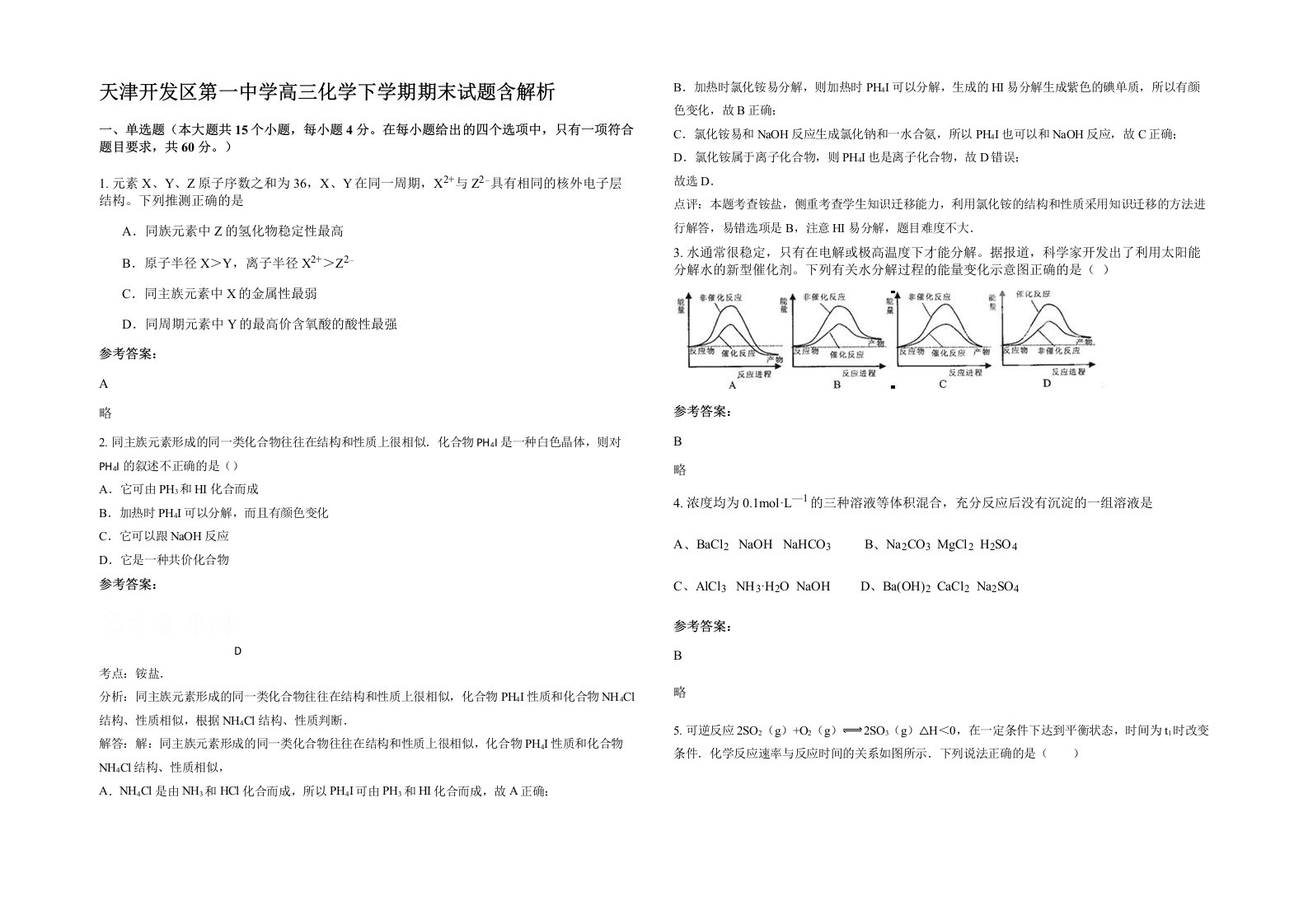 天津开发区第一中学高三化学下学期期末试题含解析