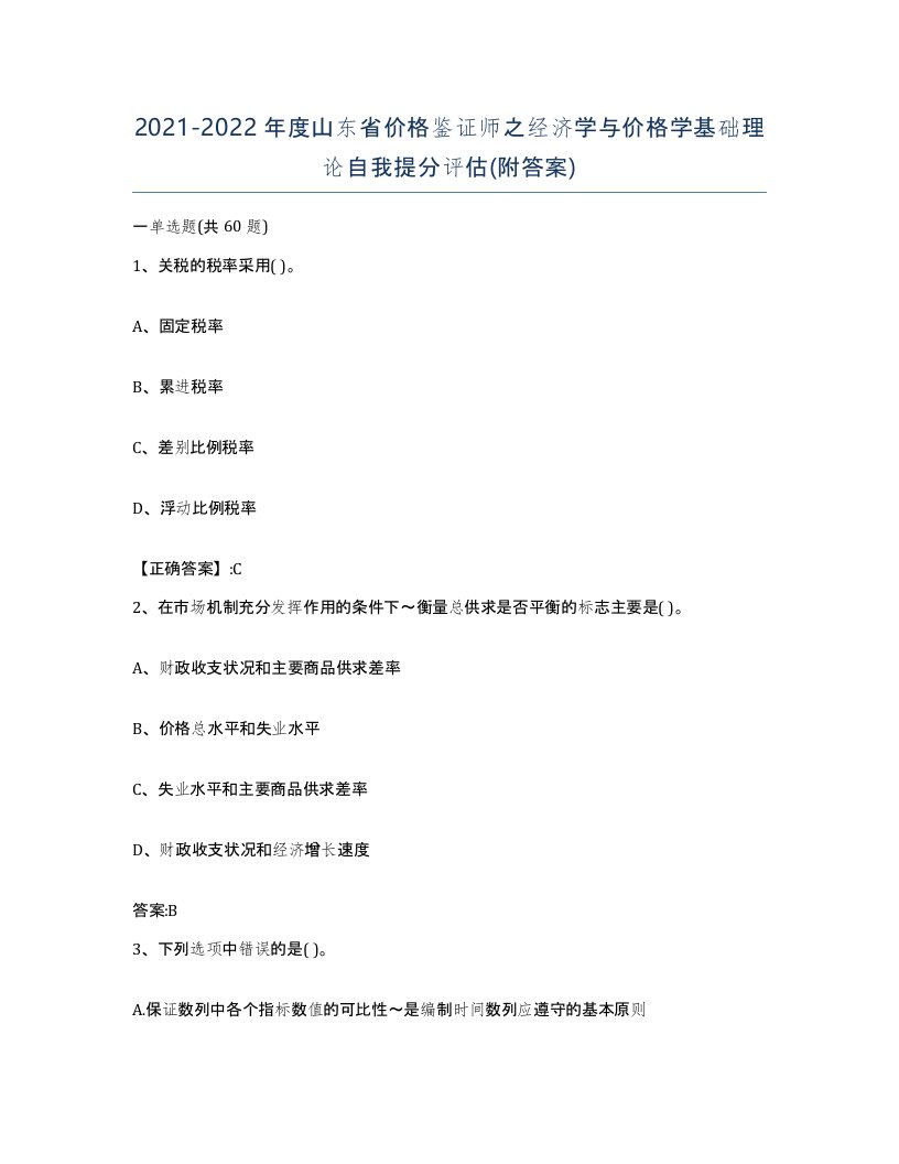 2021-2022年度山东省价格鉴证师之经济学与价格学基础理论自我提分评估附答案