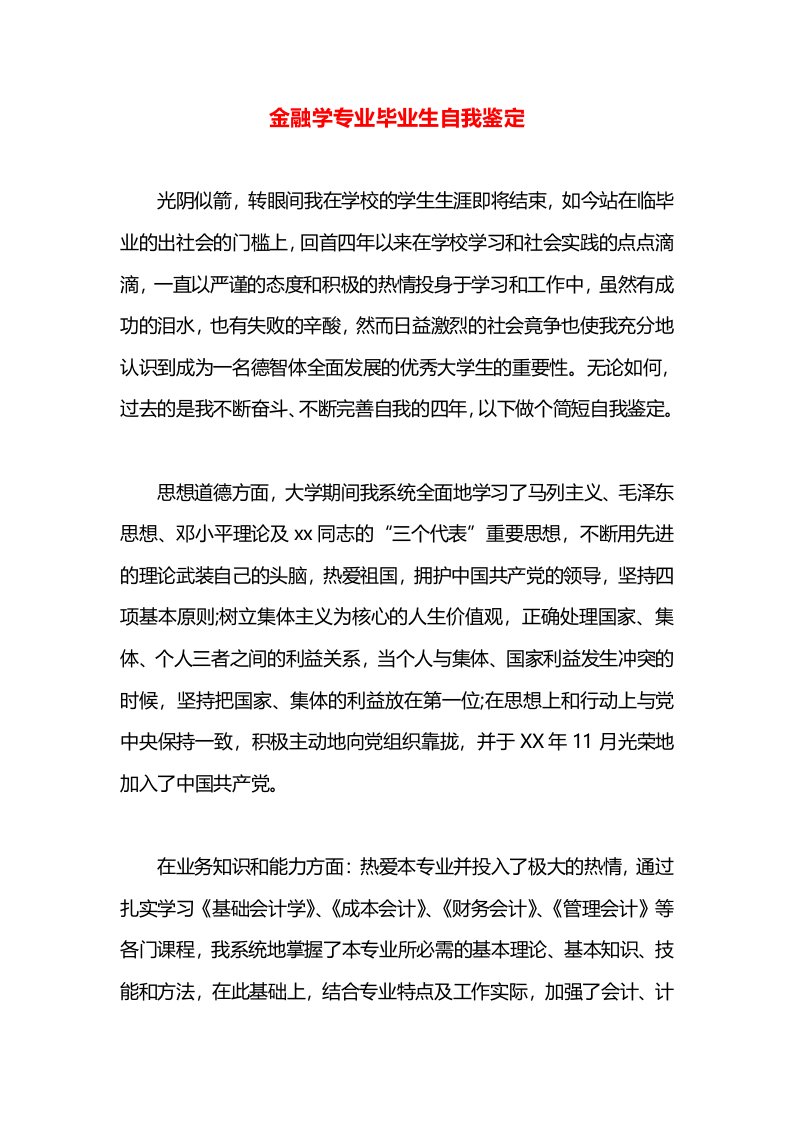 金融学专业毕业生自我鉴定