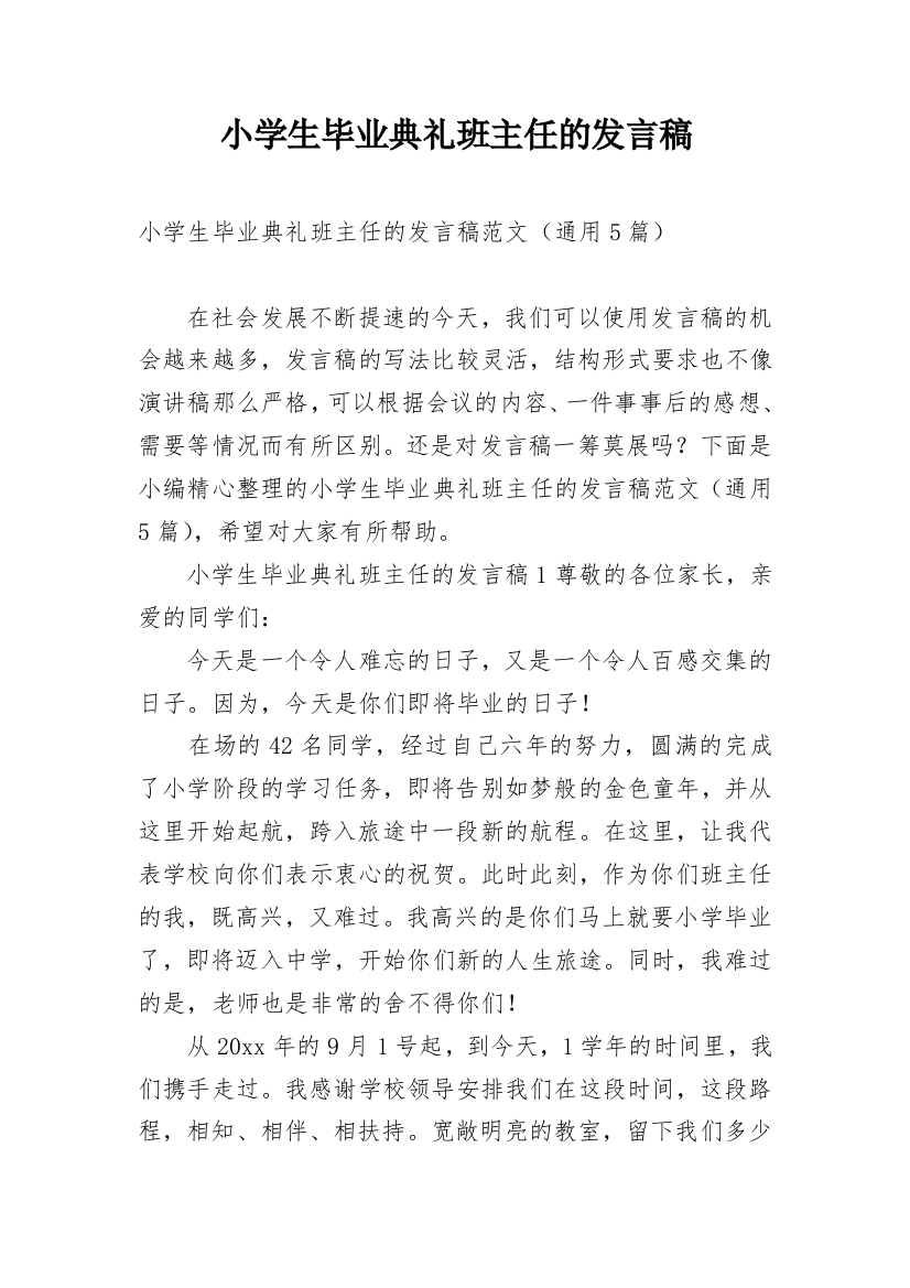 小学生毕业典礼班主任的发言稿