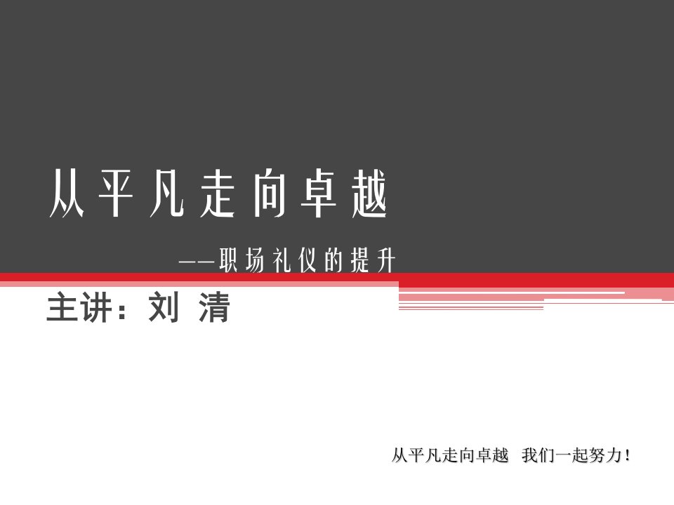 职场礼仪_PPT课件（PPT84页)