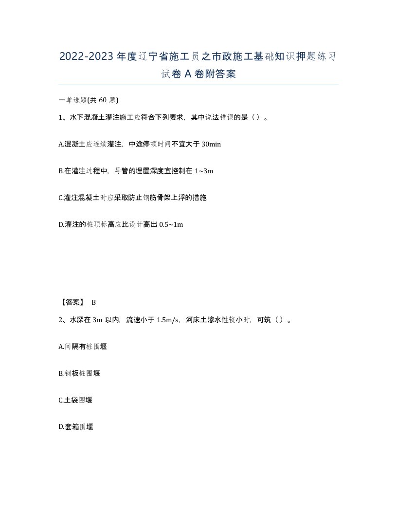 2022-2023年度辽宁省施工员之市政施工基础知识押题练习试卷A卷附答案