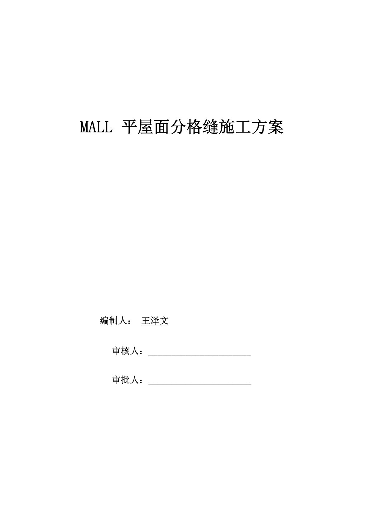 MALL屋面分隔缝施工方案