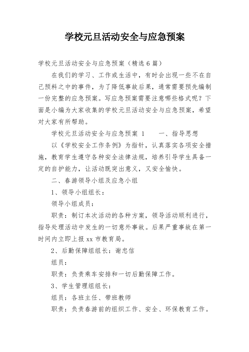 学校元旦活动安全与应急预案