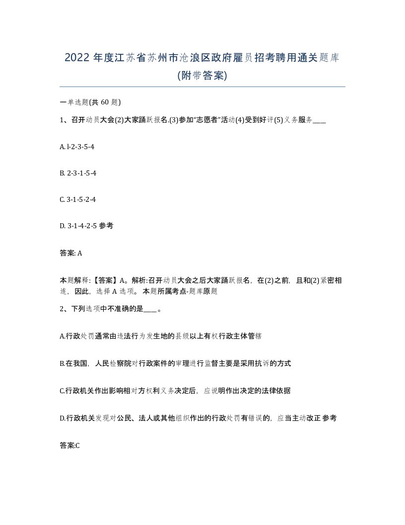 2022年度江苏省苏州市沧浪区政府雇员招考聘用通关题库附带答案