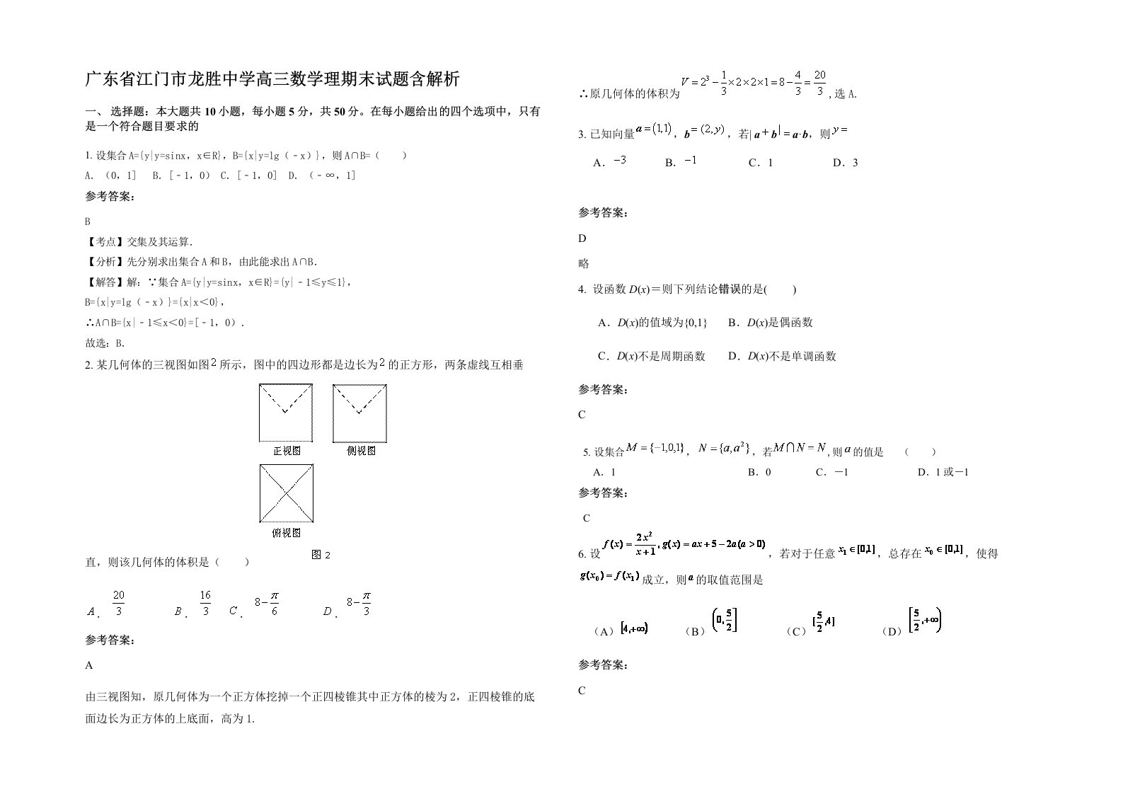 广东省江门市龙胜中学高三数学理期末试题含解析