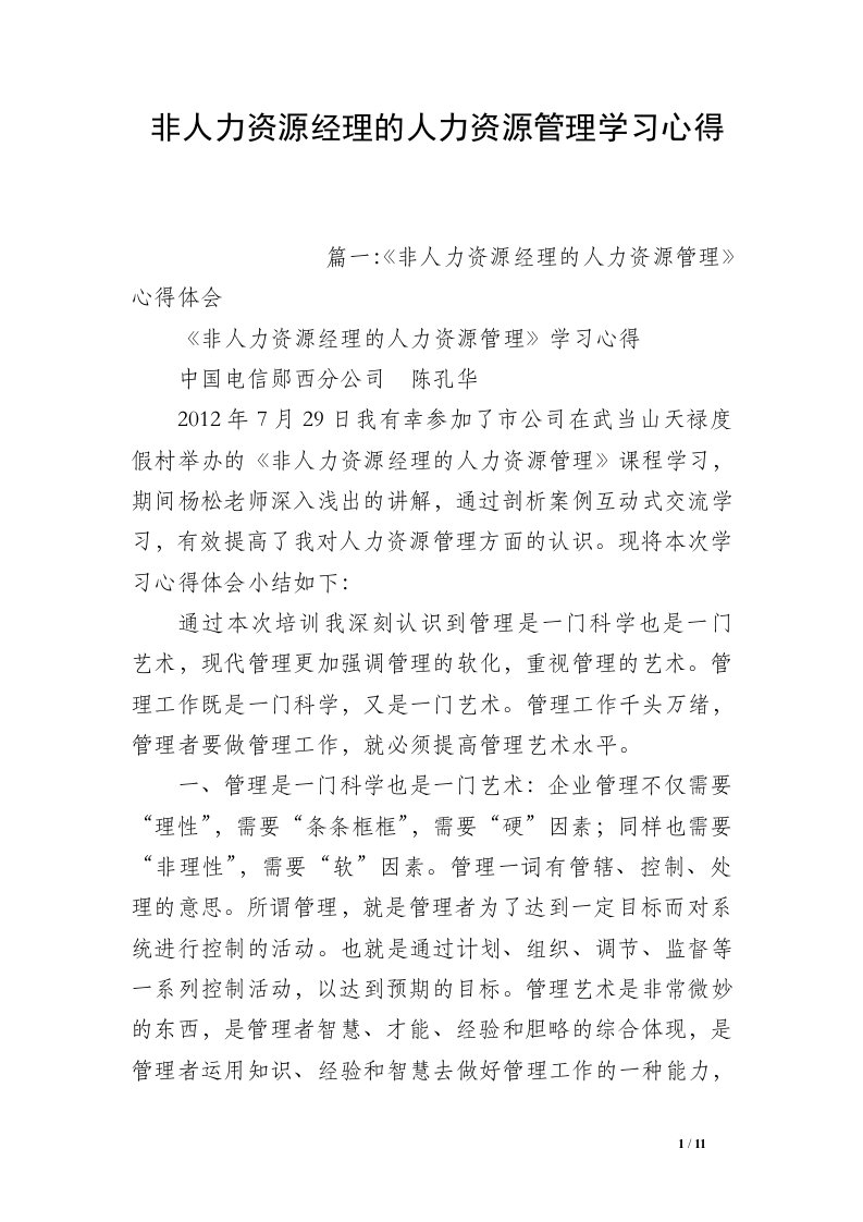 非人力资源经理的人力资源管理学习心得