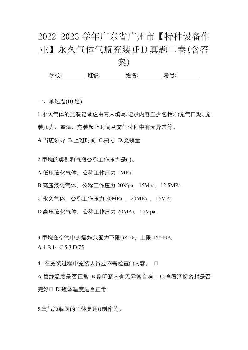 2022-2023学年广东省广州市特种设备作业永久气体气瓶充装P1真题二卷含答案