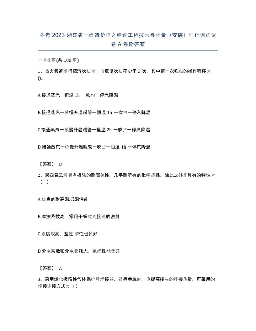 备考2023浙江省一级造价师之建设工程技术与计量安装强化训练试卷A卷附答案