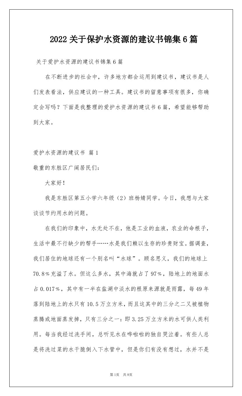 2022关于保护水资源的建议书锦集6篇