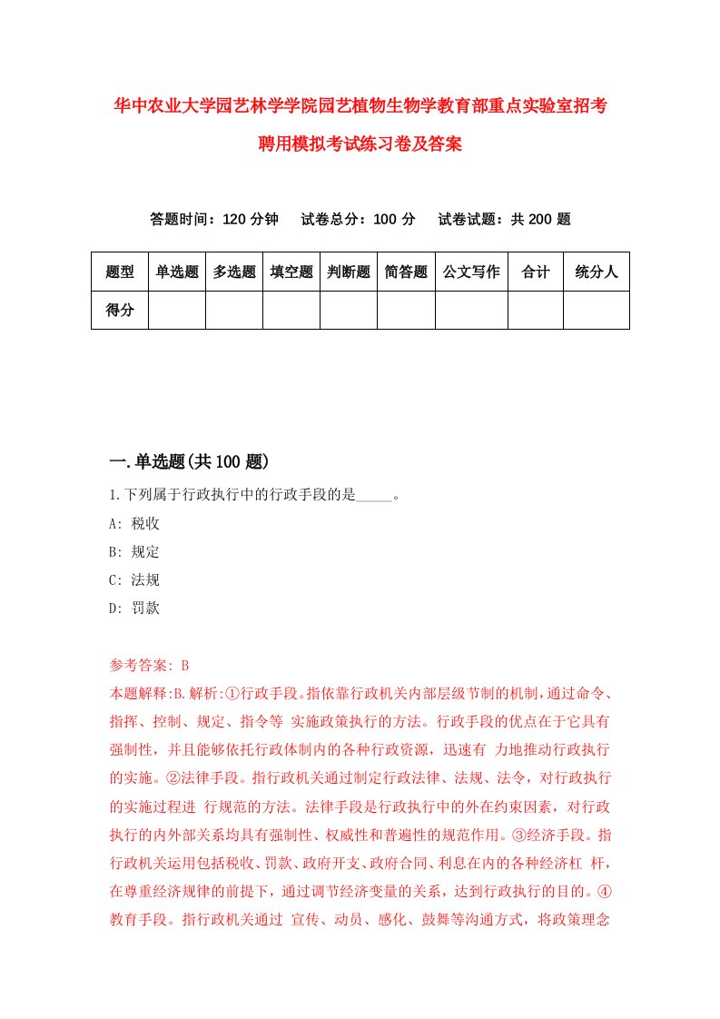 华中农业大学园艺林学学院园艺植物生物学教育部重点实验室招考聘用模拟考试练习卷及答案第4版