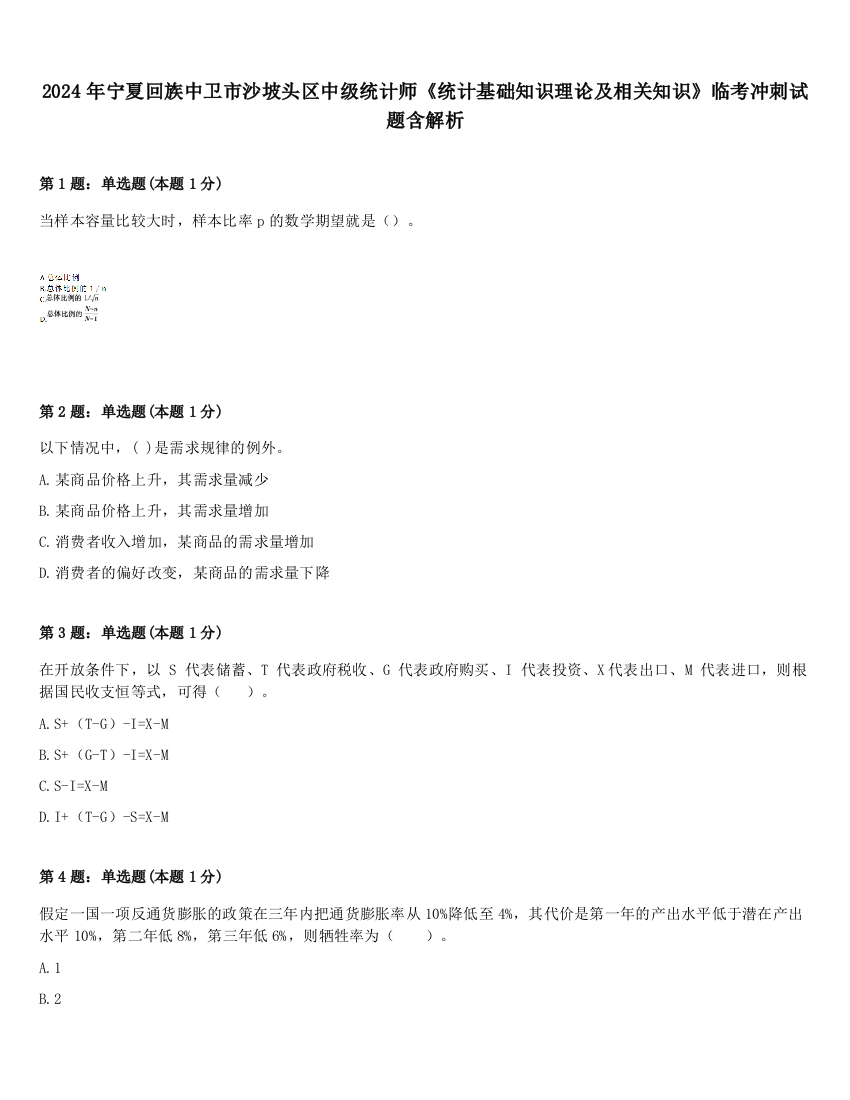 2024年宁夏回族中卫市沙坡头区中级统计师《统计基础知识理论及相关知识》临考冲刺试题含解析