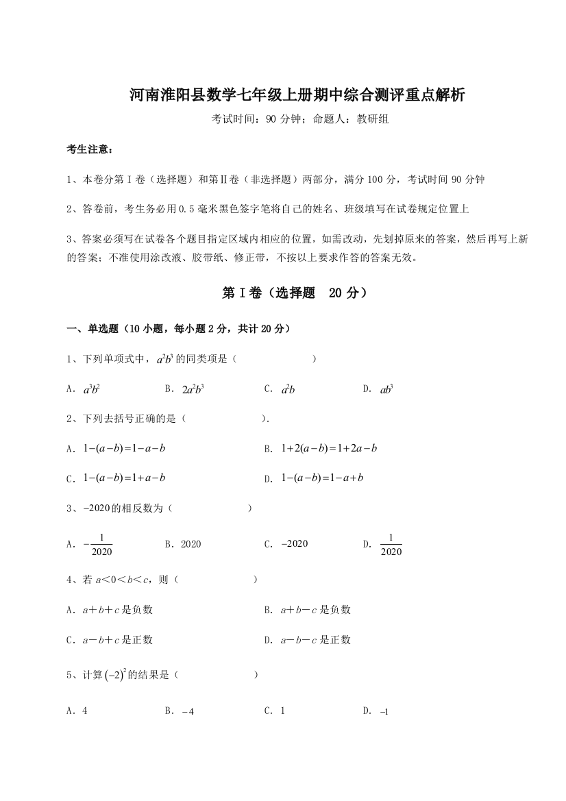 小卷练透河南淮阳县数学七年级上册期中综合测评重点解析试题