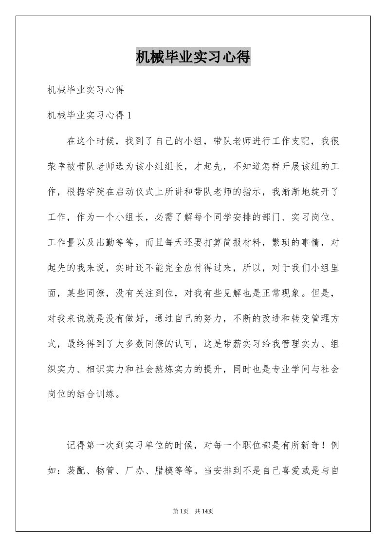 机械毕业实习心得例文