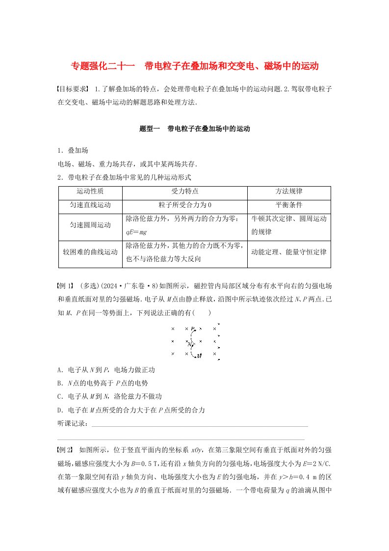 适用于新教材2025届高考物理一轮复习学案第十一章磁场专题强化二十一带电粒子在叠加场和交变电磁场中的运动粤教版