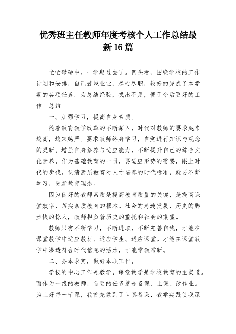 优秀班主任教师年度考核个人工作总结最新16篇